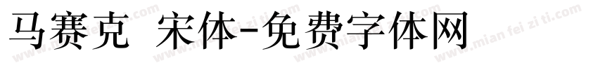 马赛克 宋体字体转换